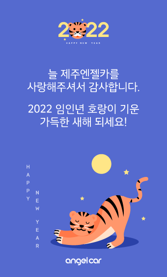 220128_제주엔젤카_PC팝업배너_설날맞이(340x562).png