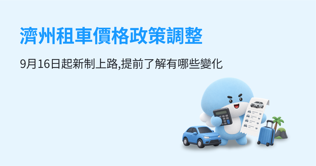 濟州租車價格政策調整