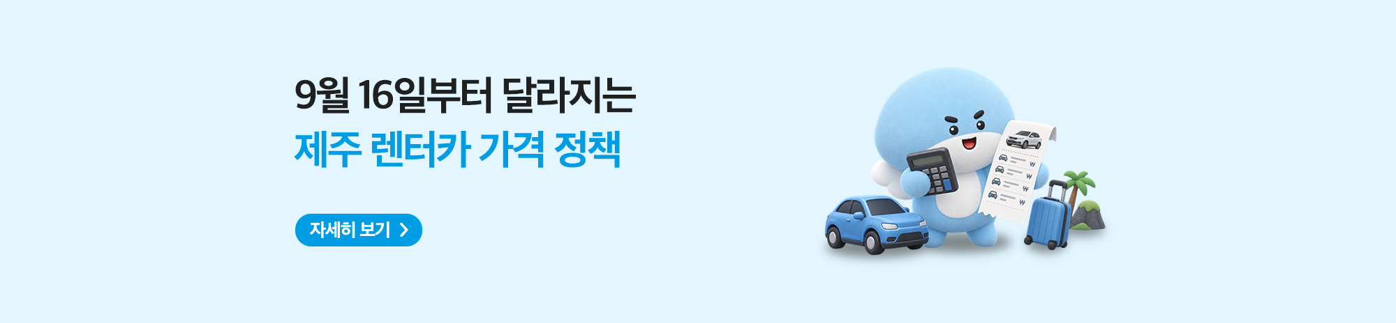 달라지는 가격 정책(요금고시제)