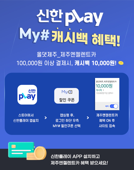 제주렌트카 : 제주엔젤카 - 제주도 렌트카 실시간 예약, 완전자차 무료 제주렌트카 : 제주엔젤카 - 제주도 렌트카 실시간 예약, 완전자차 무료