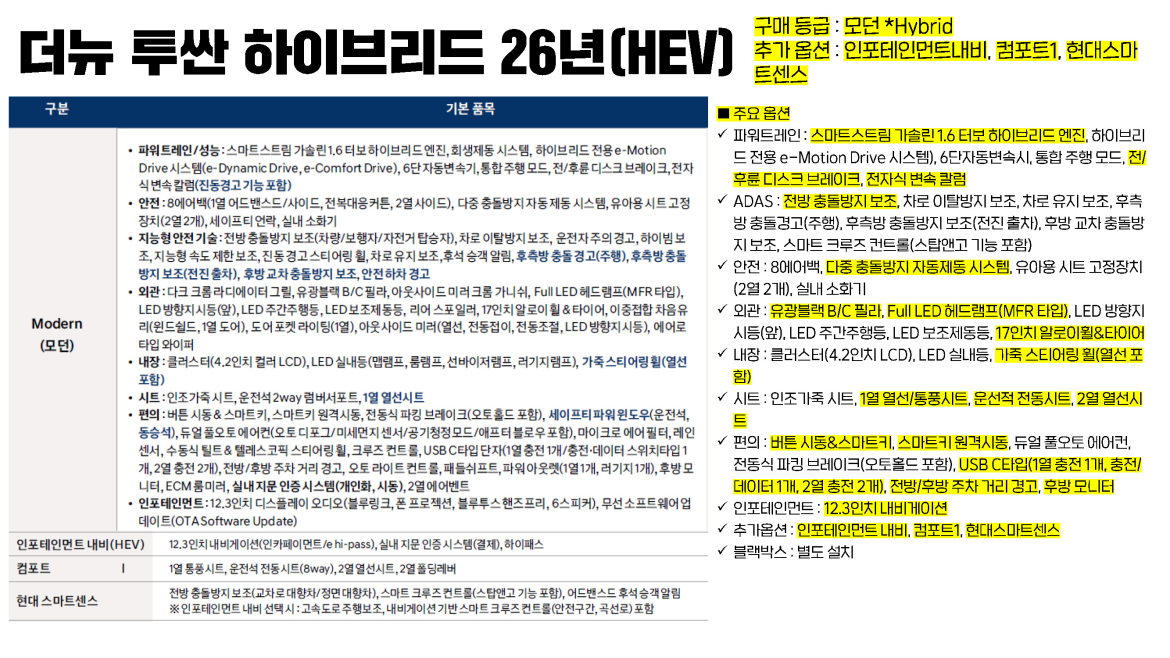 20260106 더 뉴 투싼 HEV 26년_페이지_1.png