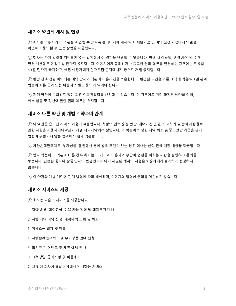 제주엔젤카_서비스_이용약관_2026-09-22(신규 개정)_페이지_03.jpg