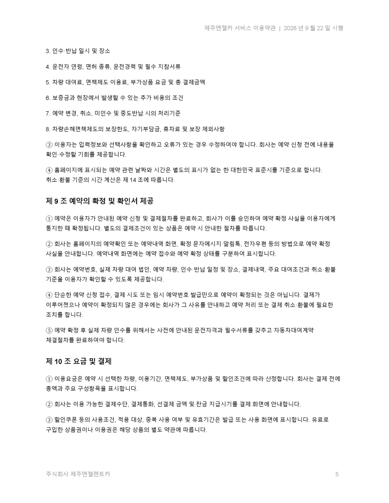 제주엔젤카_서비스_이용약관_2026-09-22(신규 개정)_페이지_05.jpg