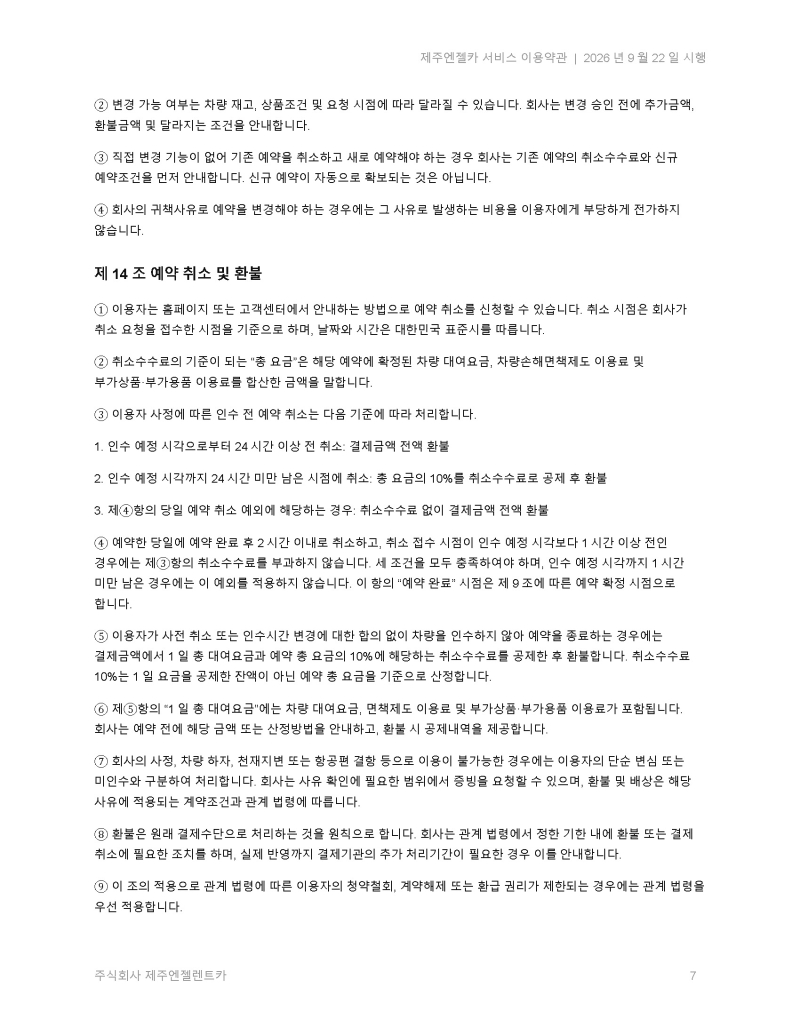 제주엔젤카_서비스_이용약관_2026-09-22(신규 개정)_페이지_07.jpg