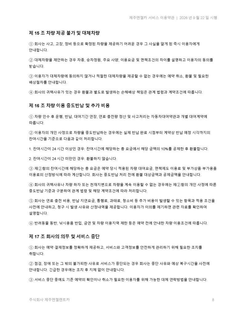 제주엔젤카_서비스_이용약관_2026-09-22(신규 개정)_페이지_08.jpg