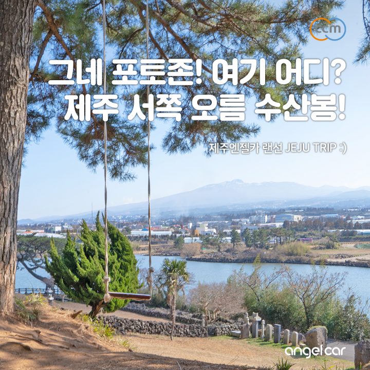 제주 서쪽 오름 :: 그네 포토존 수산봉 물메오름 올라가는 길 안내!