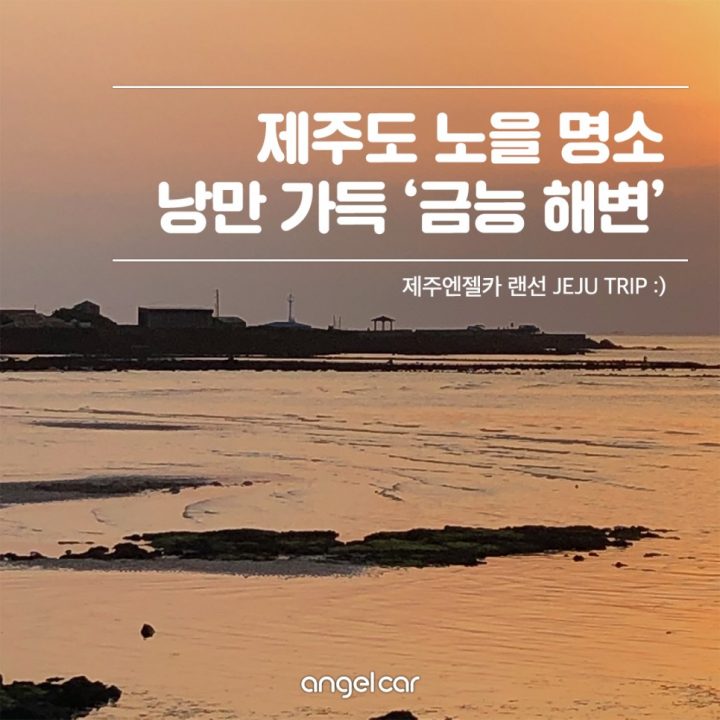 제주도 노을 명소,  여기가 어디야? '금능 해변'