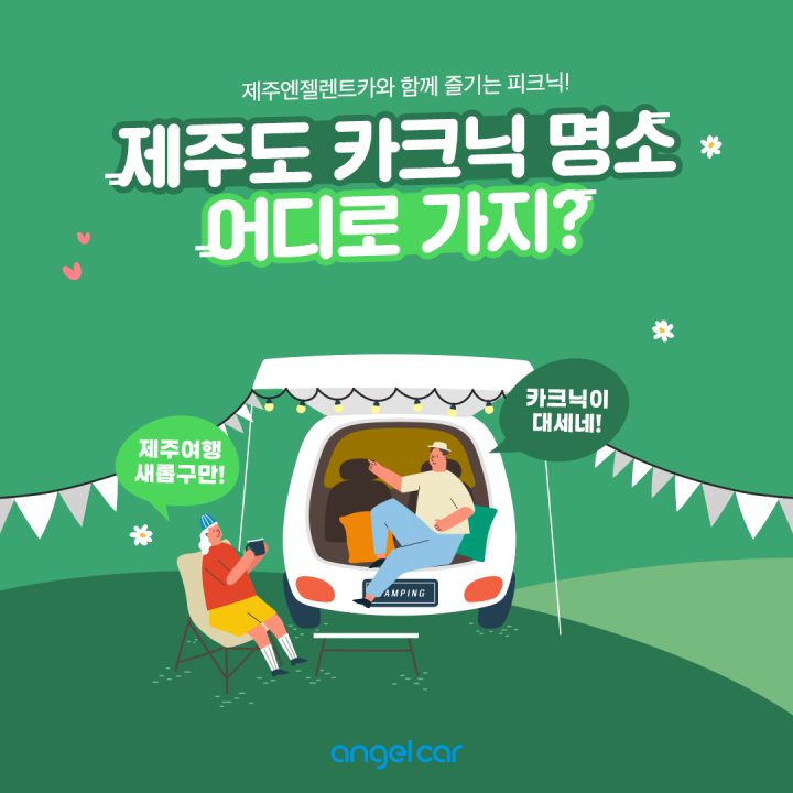 제주 5월 가볼만한곳 :: 차박 + 피크닉 명소 25선