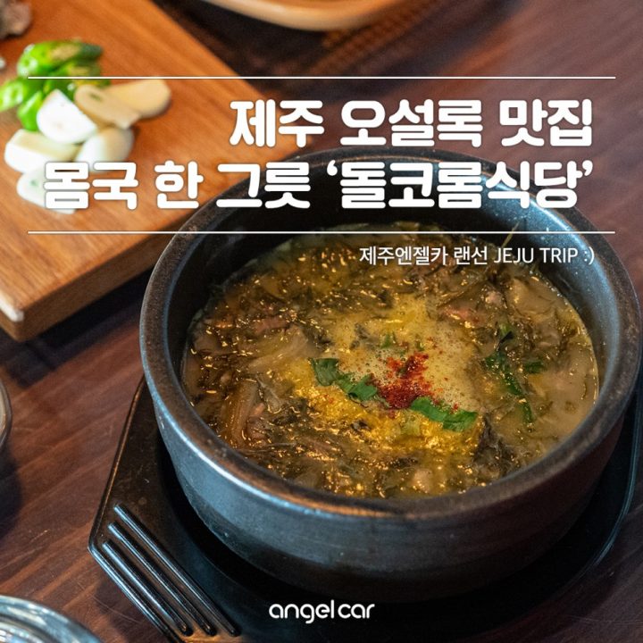 제주 오설록 근처 맛집 :: 따끈한 몸국 한 그릇 '돌코롬식당'
