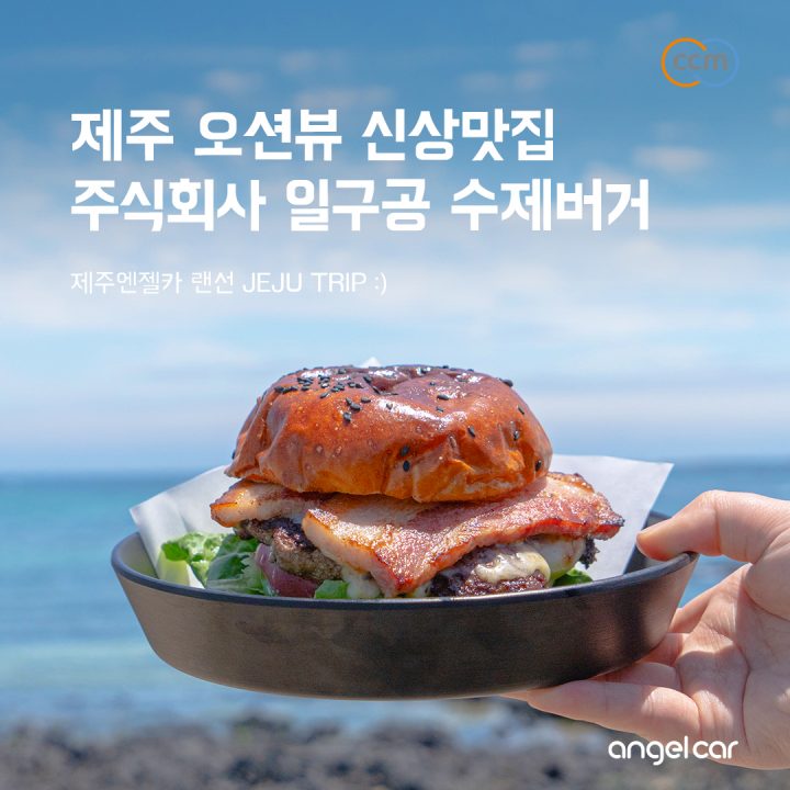 제주 수제버거 찾는다면? 종달리 돌고래 뷰 '주식회사일구공'