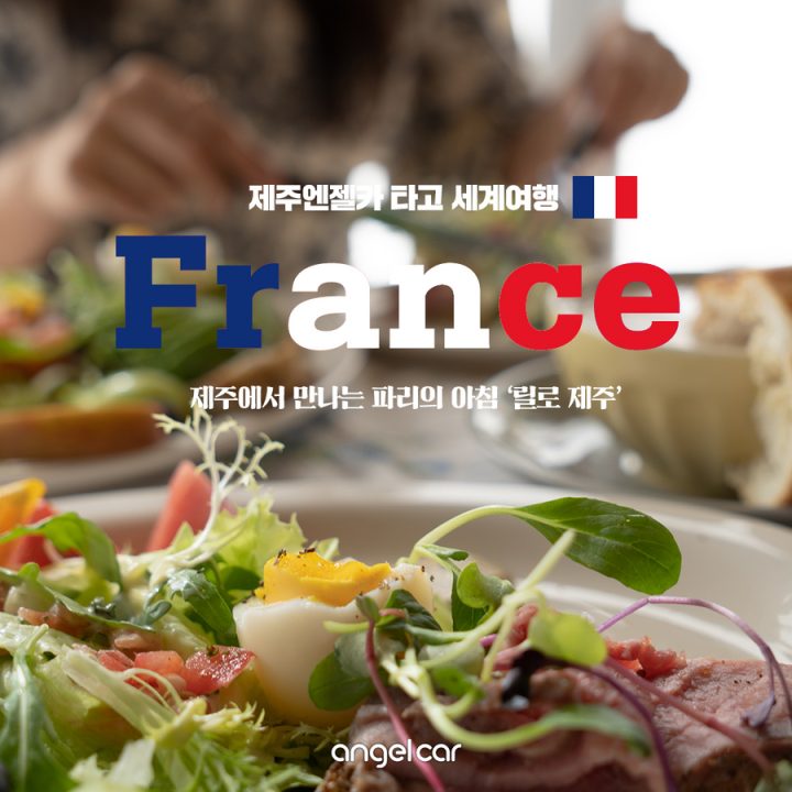 [제주엔젤카 타고 세계여행_프랑스] 종달리 맛집 '릴로 제주'