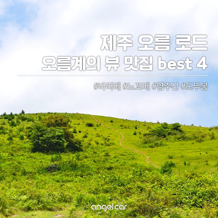 [제주 오름 로드] 도민들이 자주 찾는 오름 BEST 4