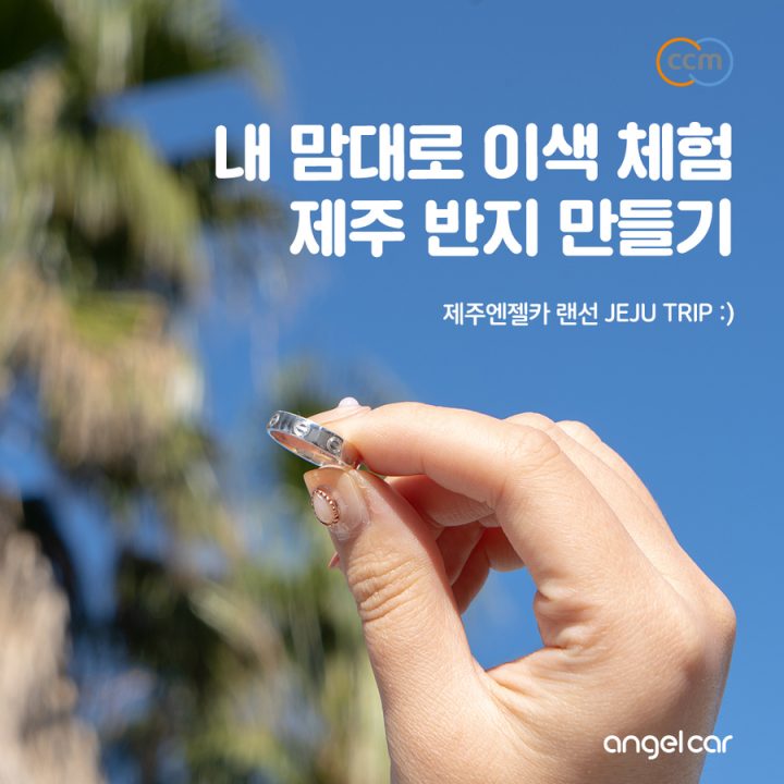 제주도 실내체험 :: 나만의 특별한 '제주 반지 만들기'