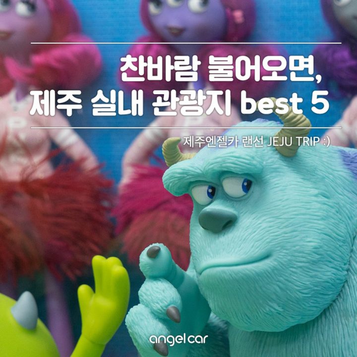 제주 11월 가볼만한곳, 아직도 안가봤어? 실내관광지 best 5