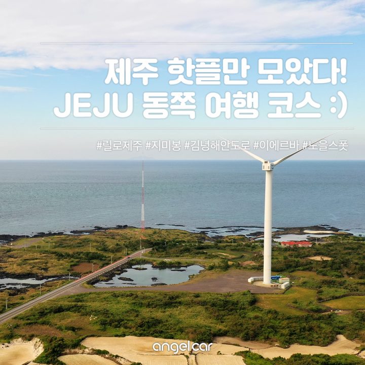 제주 동부여행코스 :: 릴로 제주 / 지미봉 / 해안도로 드라이브 / 이에르바 / 노을 스폿