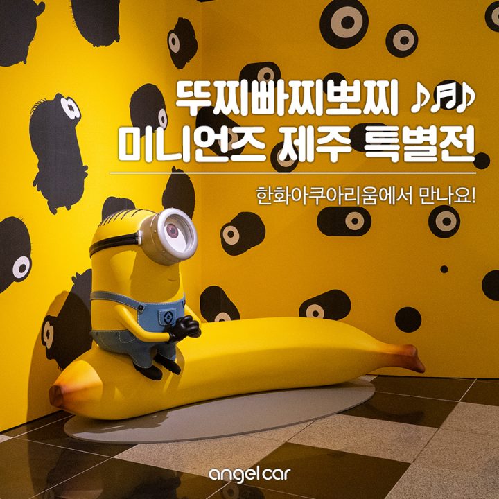 [신상 핫플] 제주 미니언즈 특별전, 미니언과 함께하는 설레는 여행!
