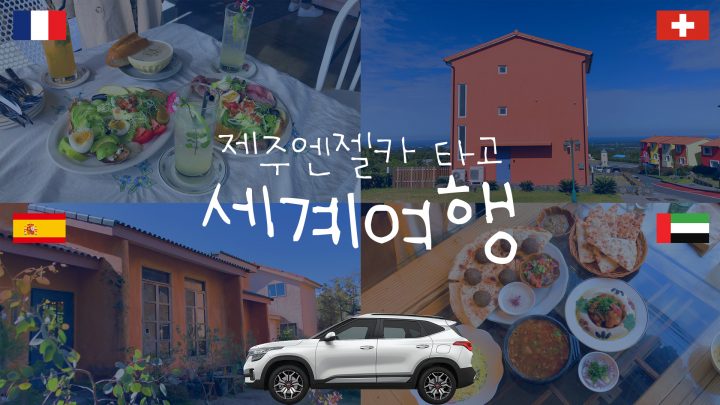 제주엔젤카 타고 세계여행! 출발~ (릴로제주/스위스마을/5l2f/와르다레스토랑)