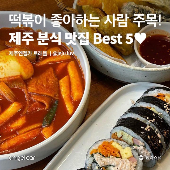 제주 분식 맛집 Best5♥