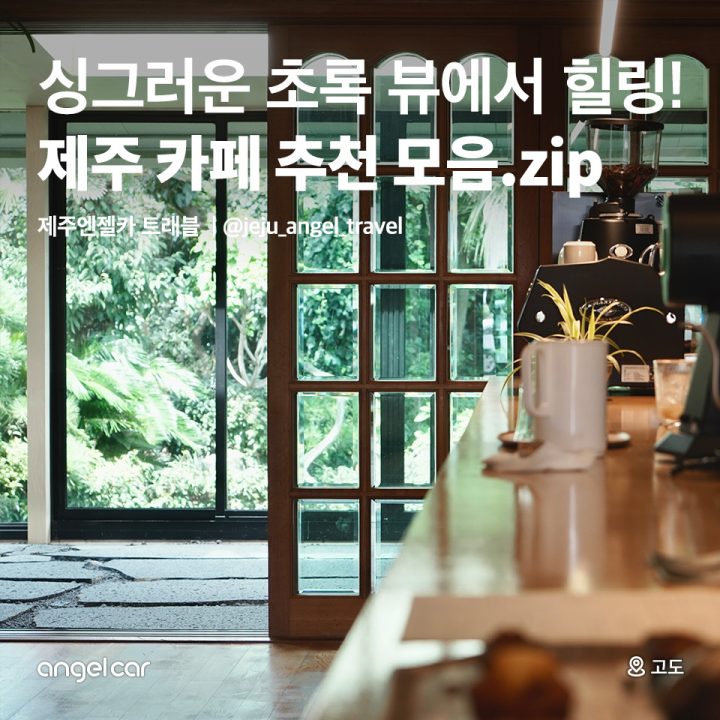 제주 카페 추천 모음.zip