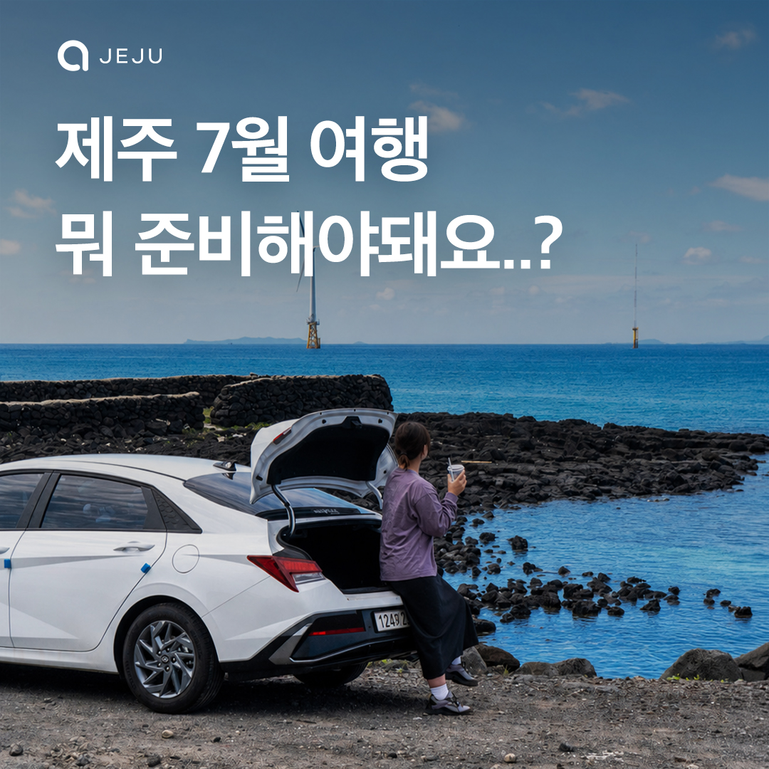 제주 여름 여행 준비물 췤! 이미지 1