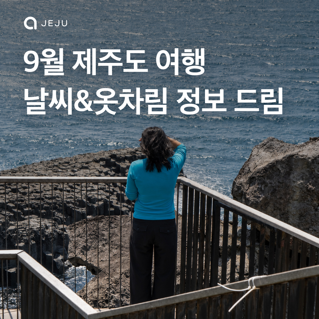 9월 제주 날씨,옷차림 총 정리 이미지 1