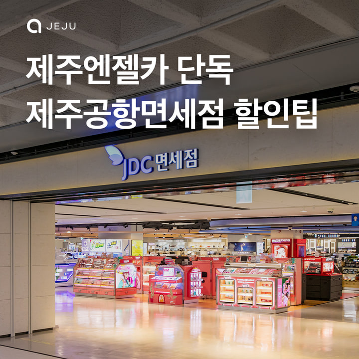JDC면세점x제주엔젤카 단독혜택