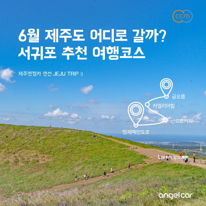 제주도 렌터카 여행 :: 실패없는 서귀포 여행코스 '오름부터 해안도로까지'