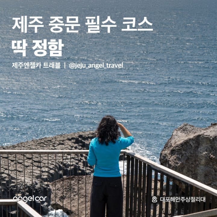 중문 필수 코스! 대포주상절리대