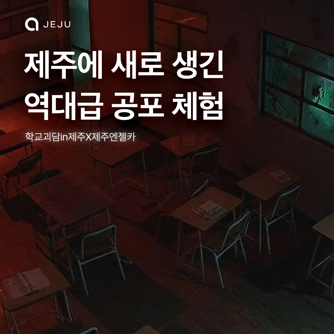 학교괴담in제주x제주엔젤카 이미지 1