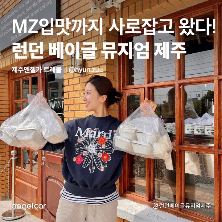 런던 베이글 뮤지엄 제주