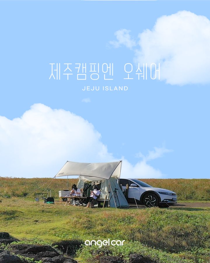 아쉬운 가을을 위해 제주 캠핑을 떠나자!
