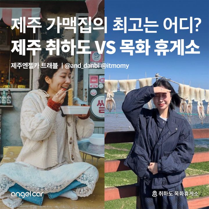 제주 취하도 VS 목화 휴게소