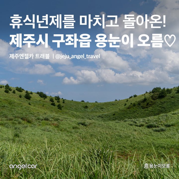 제주시 구좌읍 용눈이 오름 ♥