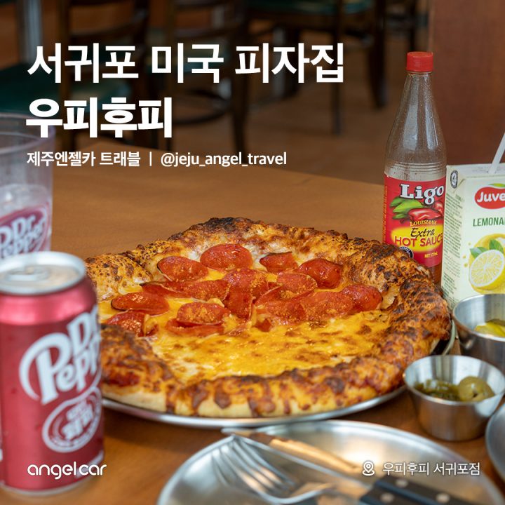 서귀포 미국 피자집?!