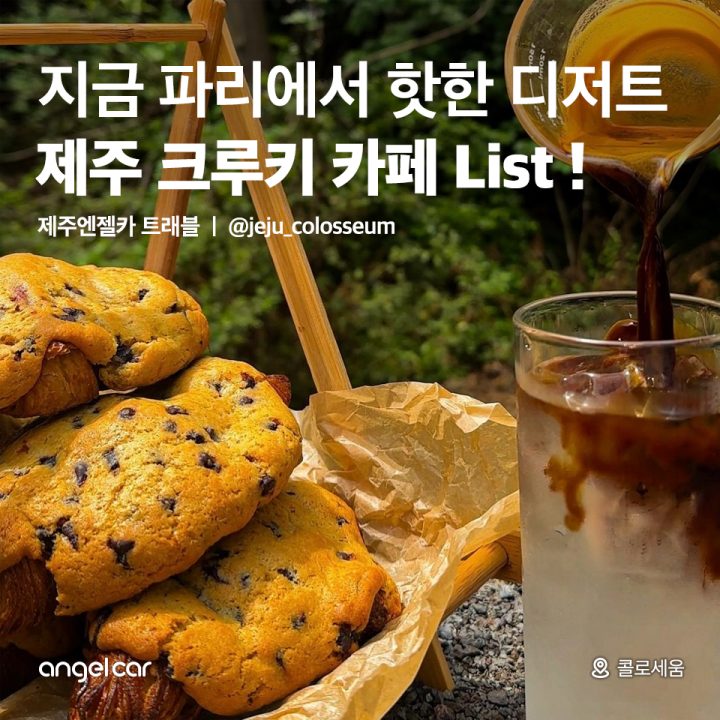 제주 크루키 카페 List!
