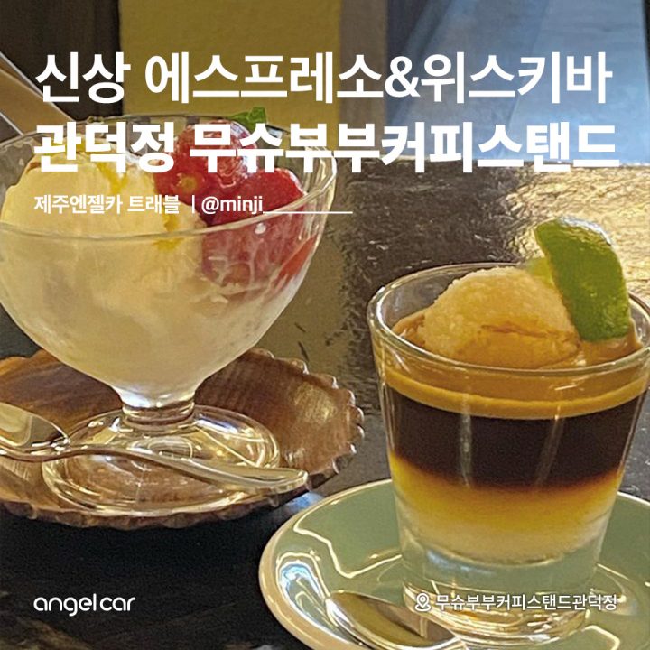 관덕정 무슈부부커피스탠드