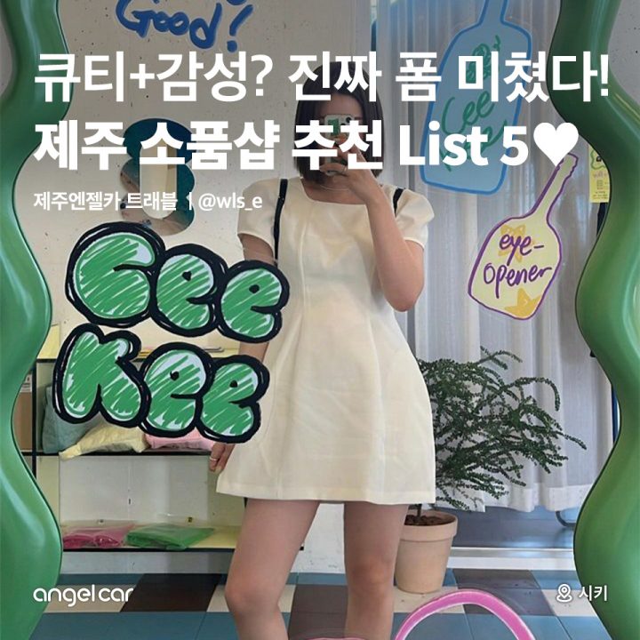 제주 소품샵 추천 List 5♥