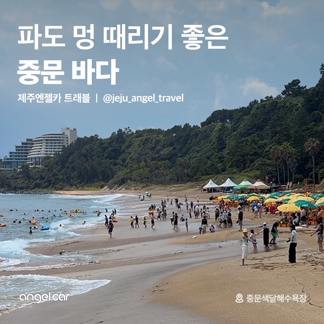 중문색달해수욕장의 여름! 이미지 1