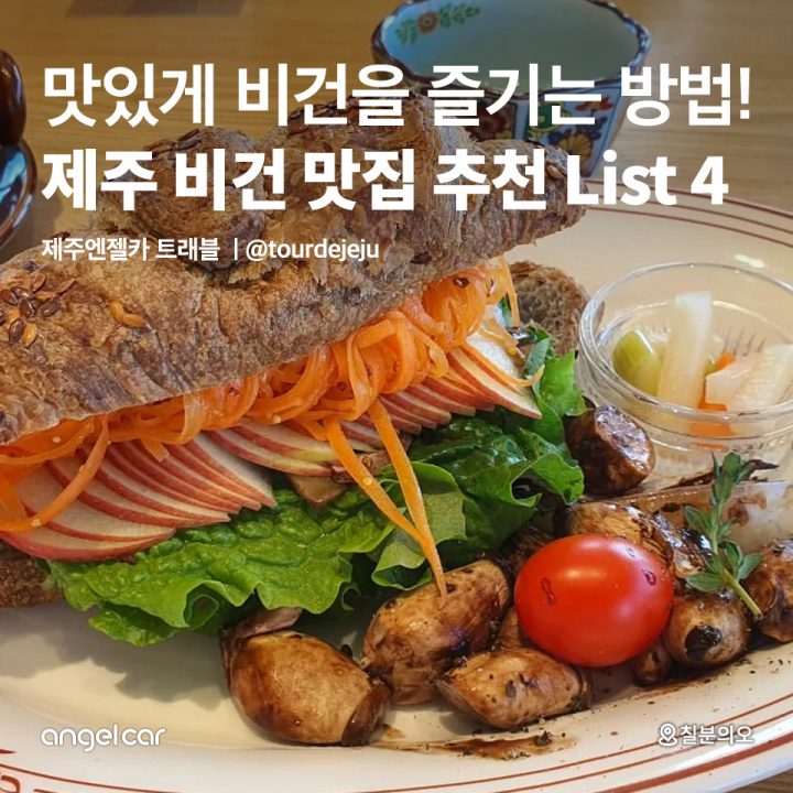 제주 비건 맛집 추천 List 4