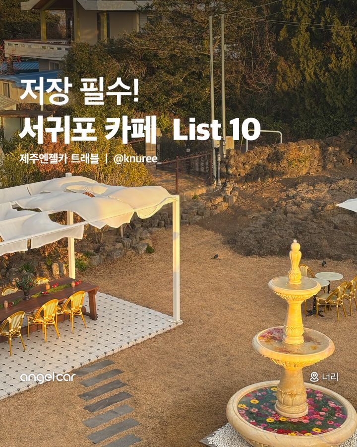 서귀포 카페 10곳 모음!