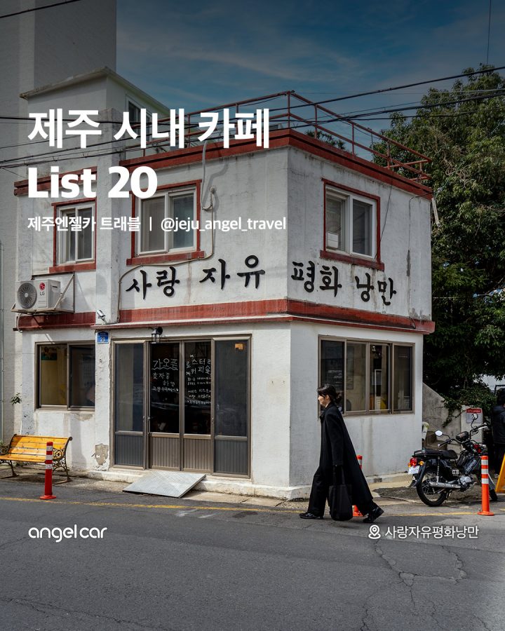 제주 시내 카페 List 20