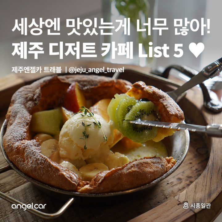 제주 디저트 카페 List 5 ♥