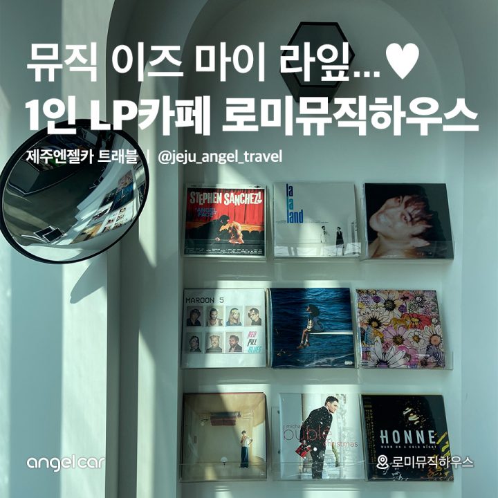 1인 LP카페 로미뮤직하우스