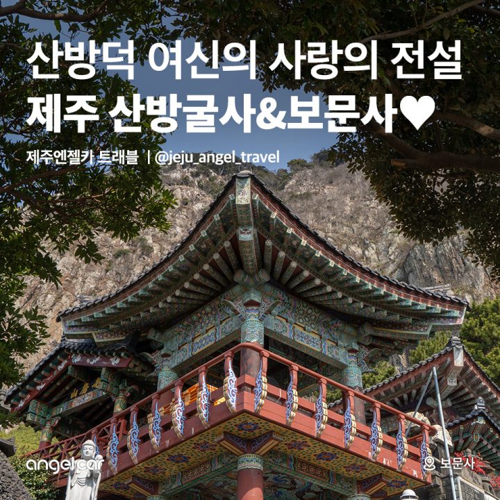 제주 산방굴사&보문사!
