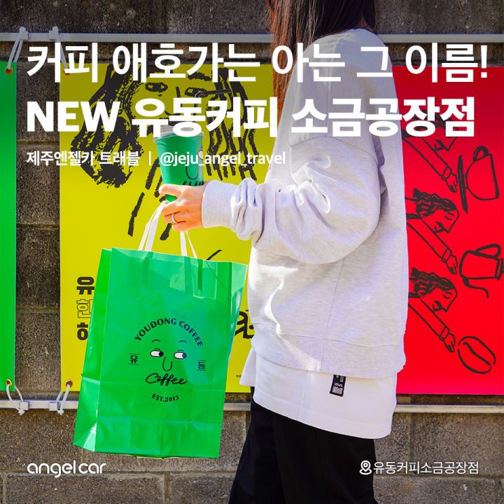 NEW 유동커피 소금공장점