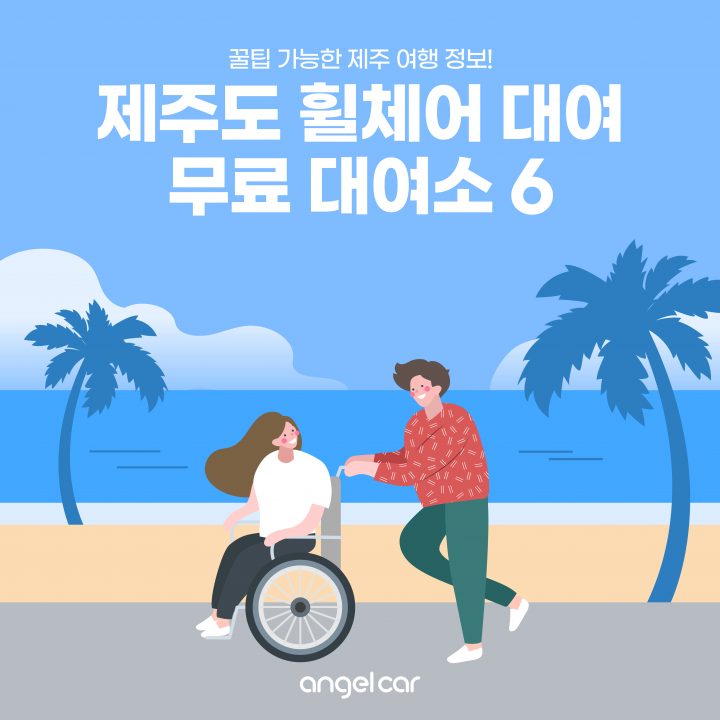 2022 제주도 휠체어 대여! 여행 중이라면 무료 대여 체크!