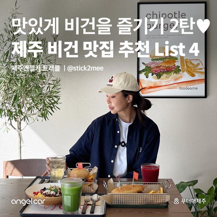 제주 비건 맛집 추천 List 2탄