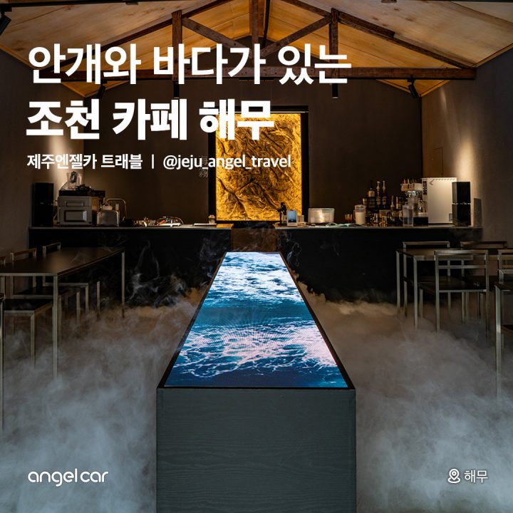 제주 조천 카페 해무