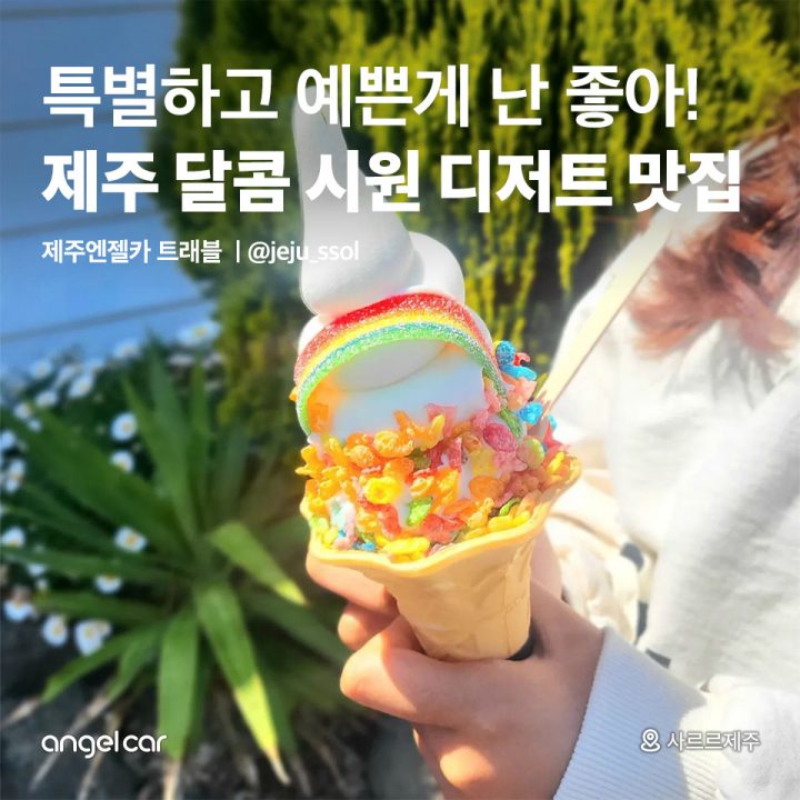 제주 달콤 시원 디저트 맛집