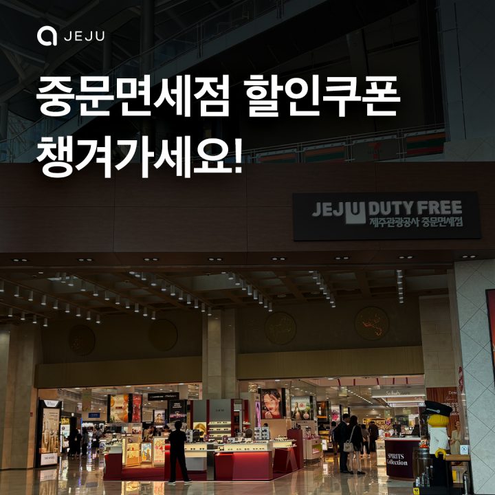 중문면세점 x 제주엔젤카 제휴안내